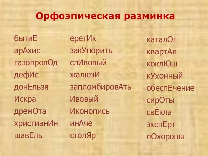 Орфоэпическая разминка бытиЕ арАхис газопровОд дефИс донЕльзя Искра дремОта христианИн щавЕль