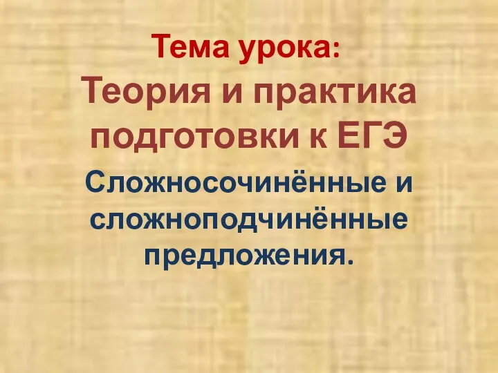 Тема урока: Теория и практика подготовки к ЕГЭ Сложносочинённые и сложноподчинённые предложения.