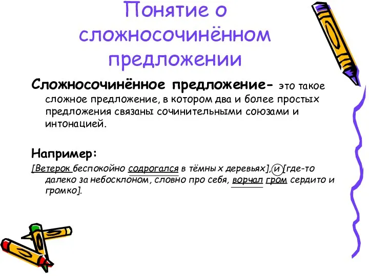 Понятие о сложносочинённом предложении Сложносочинённое предложение- это такое сложное предложение, в