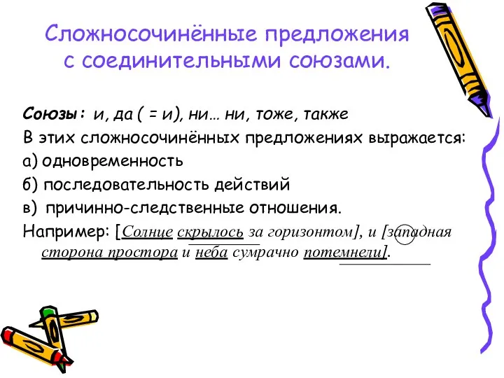 Сложносочинённые предложения с соединительными союзами. Союзы: и, да ( = и),