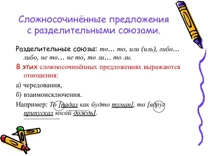 Сложносочинённые предложения с разделительными союзами. Разделительные союзы: то… то, или (иль),