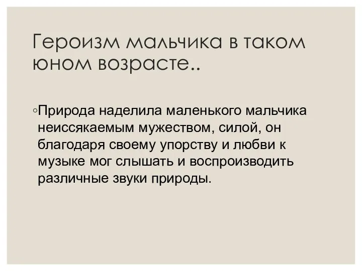 Героизм мальчика в таком юном возрасте.. Природа наделила маленького мальчика неиссякаемым