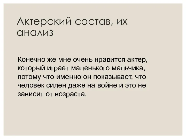 Актерский состав, их анализ Конечно же мне очень нравится актер, который