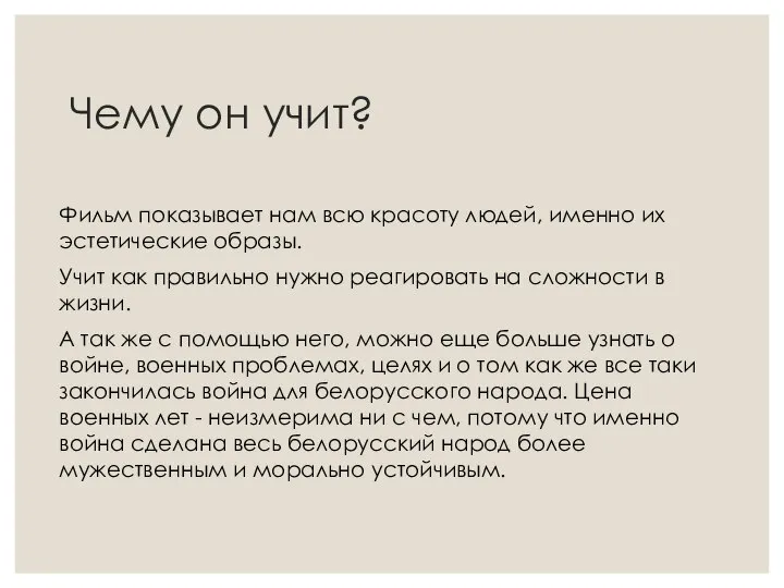 Чему он учит? Фильм показывает нам всю красоту людей, именно их