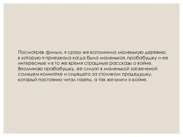 Посмотрев фильм, я сразу же вспомнила маленькую деревню, в которую я