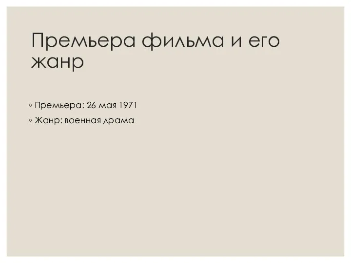 Премьера фильма и его жанр Премьера: 26 мая 1971 Жанр: военная драма