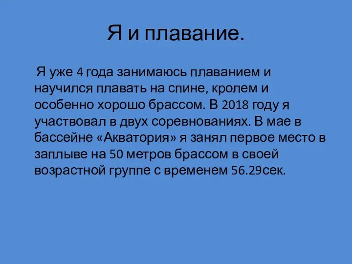 Я и плавание. Я уже 4 года занимаюсь плаванием и научился