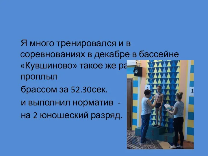 Я много тренировался и в соревнованиях в декабре в бассейне «Кувшиново»