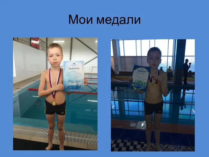 Мои медали