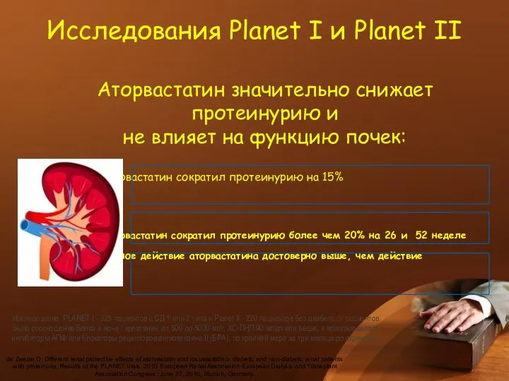 Исследования Planet I и Planet II de Zeeuw D. Different renal