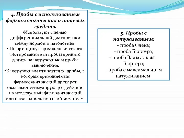 4. Пробы с использованием фармакологических и пищевых средств. Используют с целью