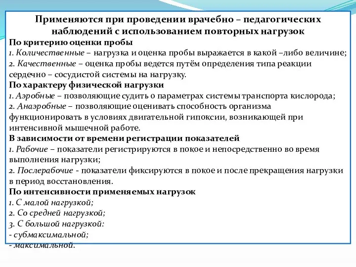 Применяются при проведении врачебно – педагогических наблюдений с использованием повторных нагрузок