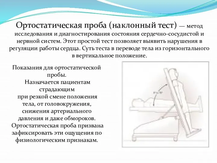 Ортостатическая проба (наклонный тест) — метод исследования и диагностирования состояния сердечно-сосудистой