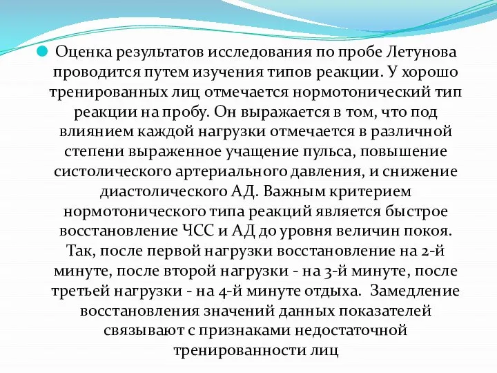 Оценка результатов исследования по пробе Летунова проводится путем изучения типов реакции.