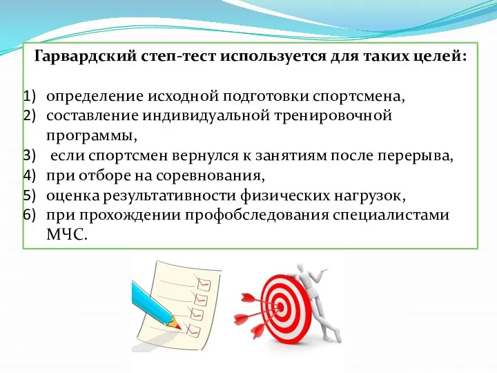 Гарвардский степ-тест используется для таких целей: определение исходной подготовки спортсмена, составление