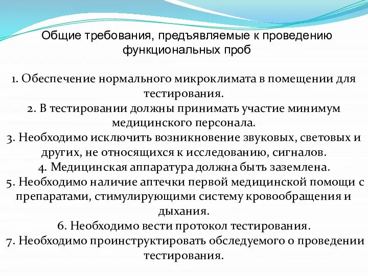 Общие требования, предъявляемые к проведению функциональных проб 1. Обеспечение нормального микроклимата