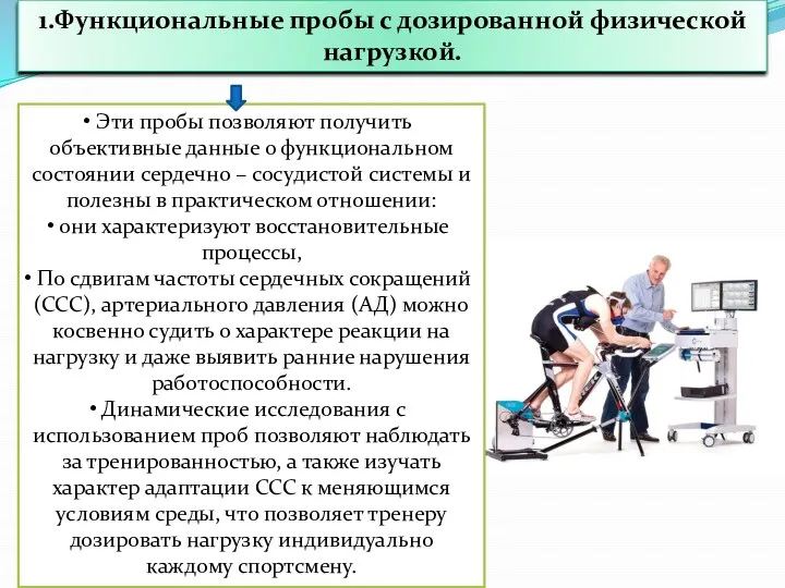 Эти пробы позволяют получить объективные данные о функциональном состоянии сердечно –