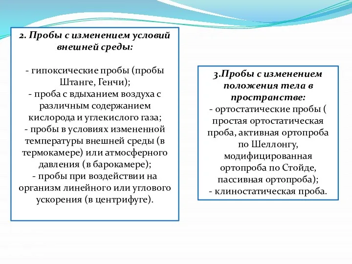 2. Пробы с изменением условий внешней среды: - гипоксические пробы (пробы