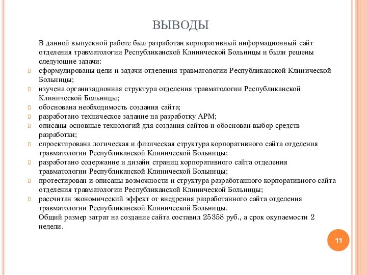 ВЫВОДЫ В данной выпускной работе был разработан корпоративный информационный сайт отделения