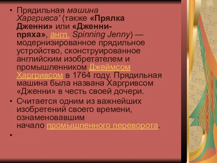 Прядильная машина Харгривса' (также «Прялка Дженни» или «Дженни-пряха», англ. Spinning Jenny)