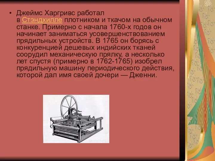 Джеймс Харгривс работал в Стэндхилле плотником и ткачом на обычном станке.