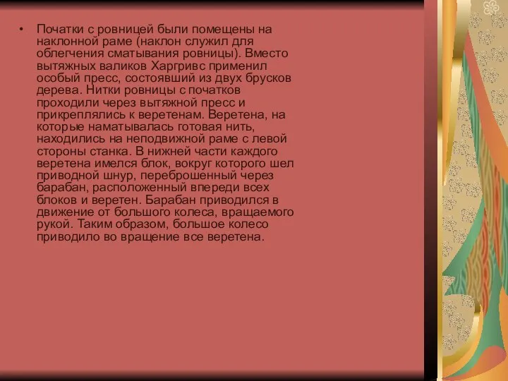 Початки с ровницей были помещены на наклонной раме (наклон служил для