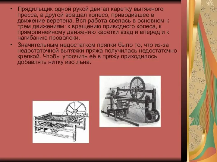 Прядильщик одной рукой двигал каретку вытяжного пресса, а другой вращал колесо,