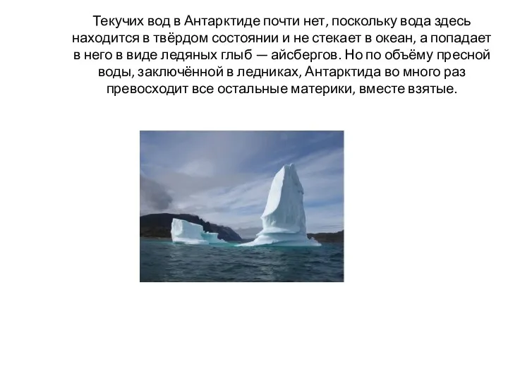 Текучих вод в Антарктиде почти нет, поскольку вода здесь находится в