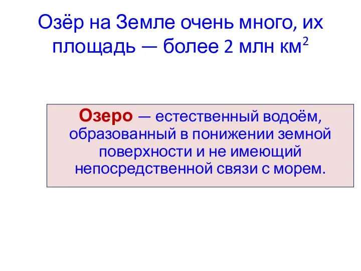 Озёр на Земле очень много, их площадь — более 2 млн