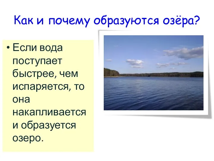 Как и почему образуются озёра? Если вода поступает быстрее, чем испаряется,