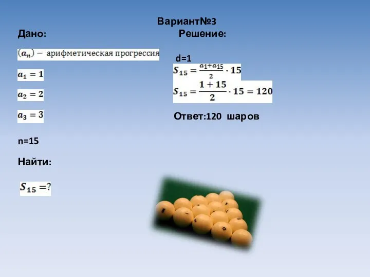 Вариант№3 Дано: Решение: d=1 Ответ:120 шаров n=15 Найти: