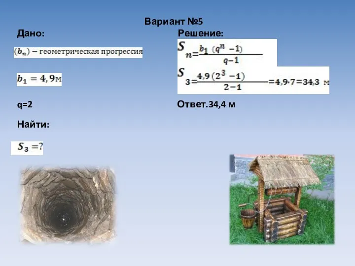 Вариант №5 Дано: Решение: q=2 Ответ.34,4 м Найти: