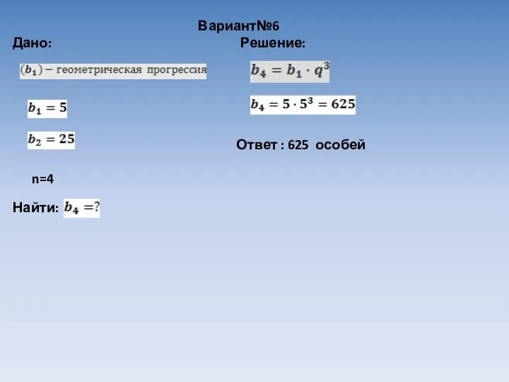 Вариант№6 Дано: Решение: Ответ : 625 особей n=4 Найти: