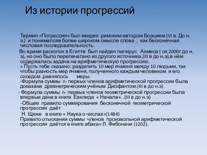 Из истории прогрессий Термин «Погрессия» был введен римским автором Боэцием (VI