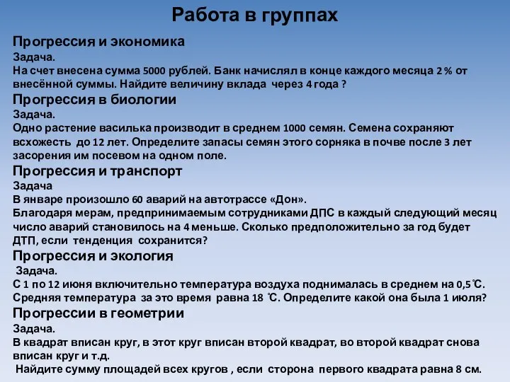 Работа в группах Прогрессия и экономика Задача. На счет внесена сумма