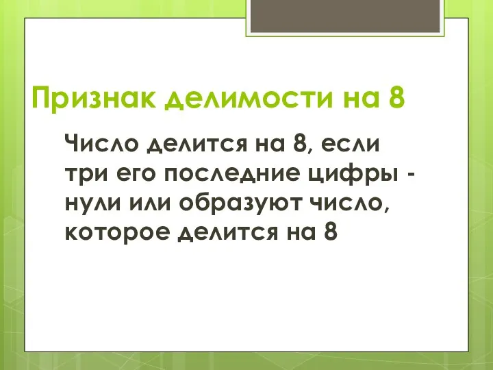 Признак делимости на 8 Число делится на 8, если три его