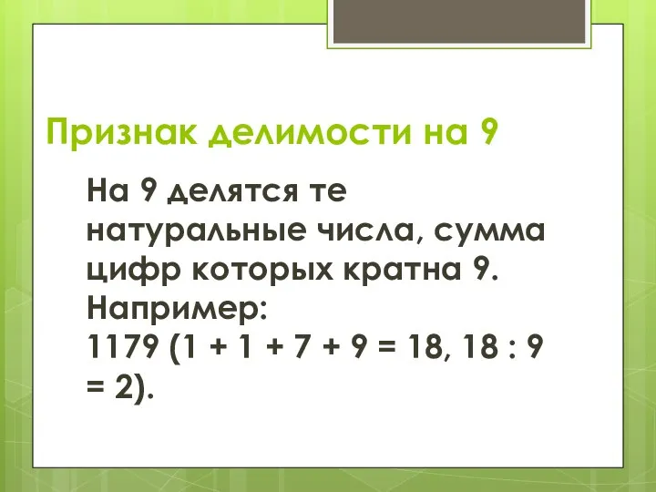 Признак делимости на 9 На 9 делятся те натуральные числа, сумма