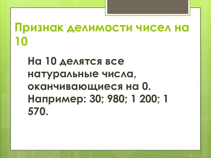 Признак делимости чисел на 10 На 10 делятся все натуральные числа,