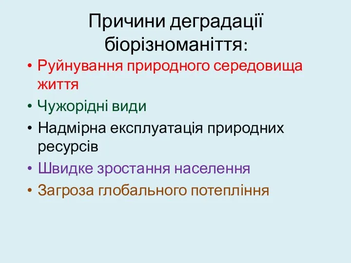 Причини деградації біорізноманіття: Руйнування природного середовища життя Чужорідні види Надмірна експлуатація