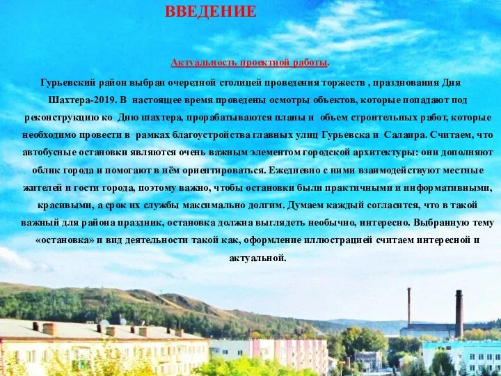 ВВЕДЕНИЕ Актуальность проектной работы. Гурьевский район выбран очередной столицей проведения торжеств