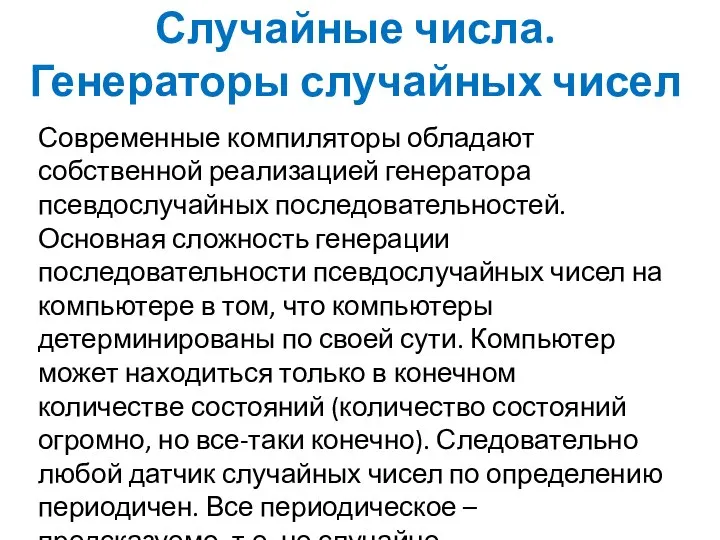 Случайные числа. Генераторы случайных чисел Современные компиляторы обладают собственной реализацией генератора