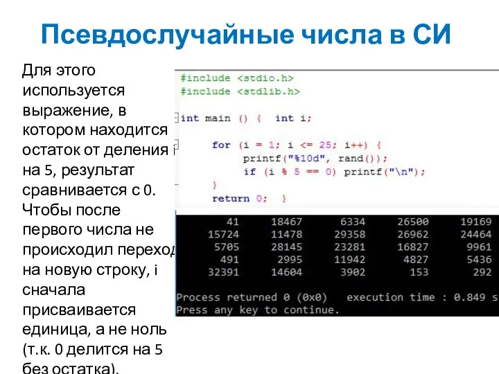 Псевдослучайные числа в СИ Для этого используется выражение, в котором находится