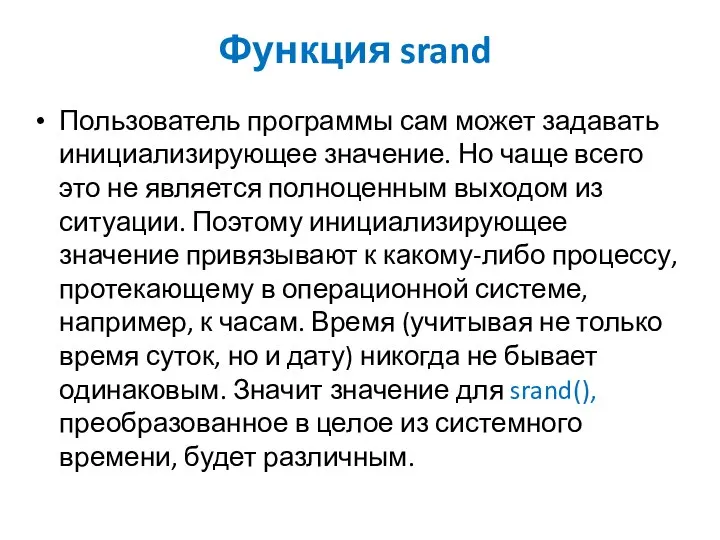 Функция srand Пользователь программы сам может задавать инициализирующее значение. Но чаще