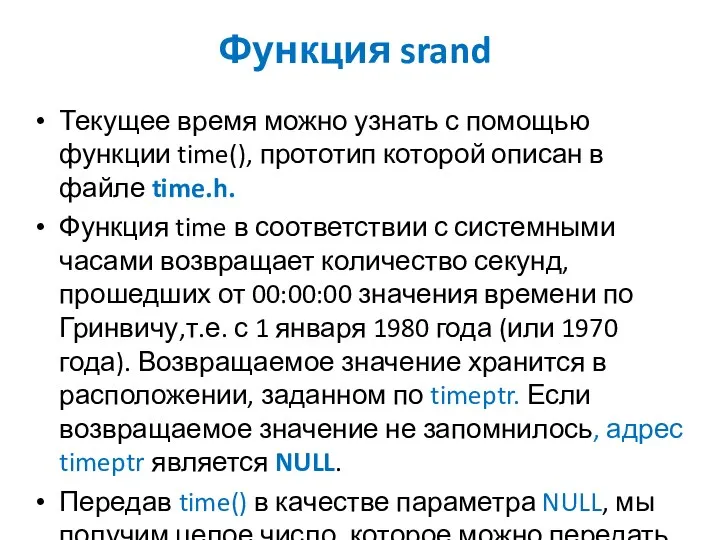 Функция srand Текущее время можно узнать с помощью функции time(), прототип