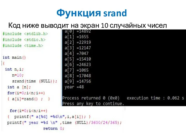 Функция srand Код ниже выводит на экран 10 случайных чисел