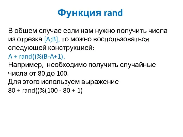 Функция rand В общем случае если нам нужно получить числа из