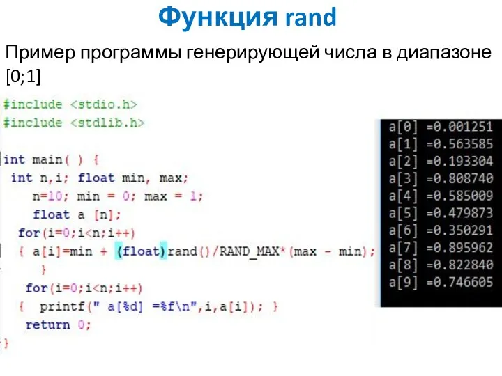 Функция rand Пример программы генерирующей числа в диапазоне [0;1]