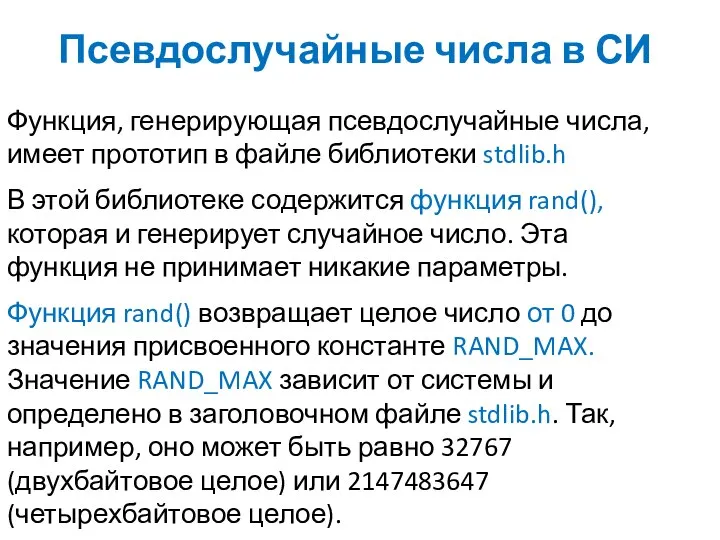 Псевдослучайные числа в СИ Функция, генерирующая псевдослучайные числа, имеет прототип в