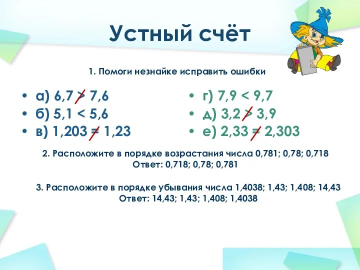 Устный счёт а) 6,7 > 7,6 б) 5,1 в) 1,203 =