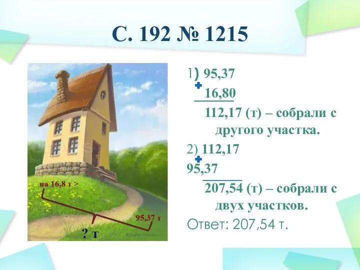 С. 192 № 1215 1) 95,37 16,80 112,17 (т) – собрали